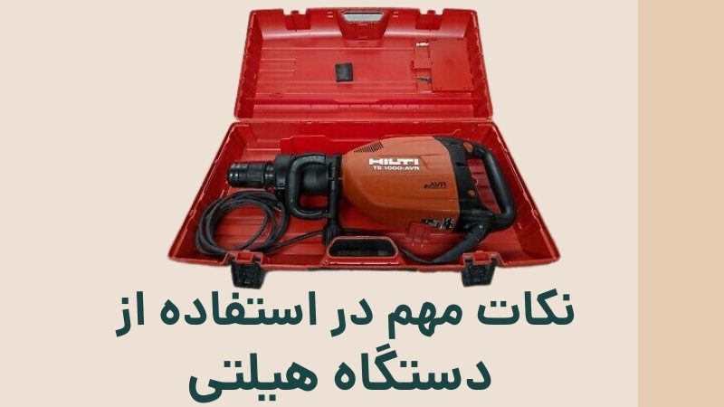 Important points in using the Hilti device