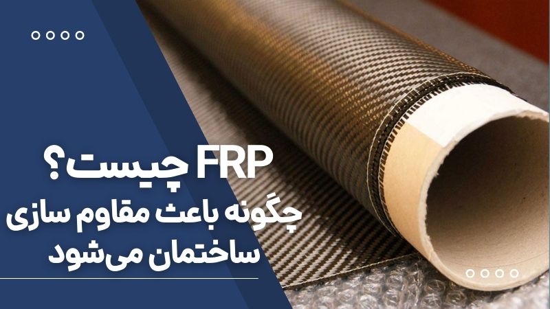 FRP چیست؟ چگونه باعث مقاوم سازی ساختمان می‌شود